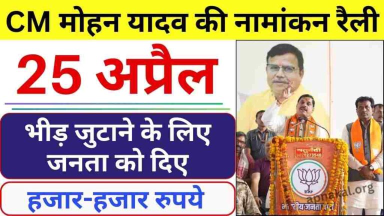 MP News: 25 अप्रैल को मुख्यमंत्री मोहन यादव की नामांकन रैली, भीड़ जुटाने के लिए जनता को दिए हजार-हजार रुपये