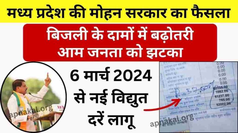 MP News: मध्य प्रदेश की मोहन सरकार का फैसला, बिजली के दामों में बढ़ोतरी आम जनता को झटका