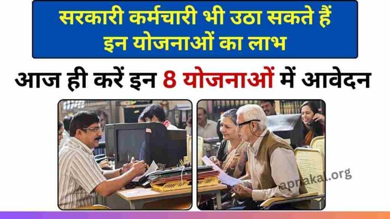 रिटायरमेंट के बाद सरकारी कर्मचारी भी उठा सकते हैं इन योजनाओं का लाभ, आज ही करें आवेदन