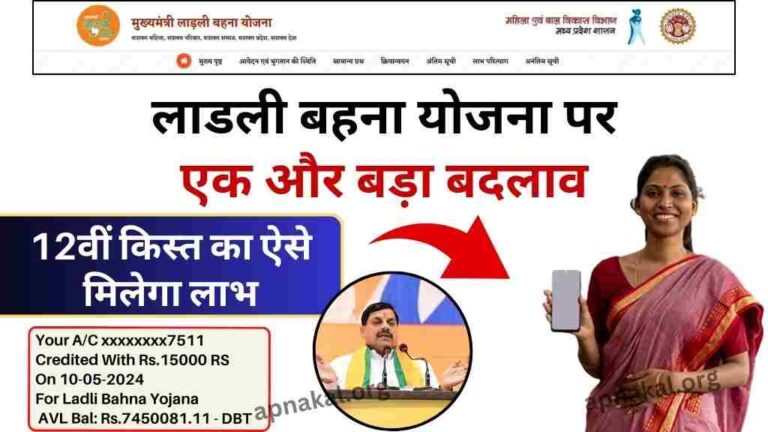 CM Ladli Bahna Yojana: लाडली बहना योजना पर एक और बड़ा बदलाव, 12वीं किस्त का ऐसे मिलेगा लाभ