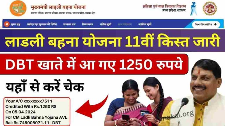 CM Ladli Bahna Yojana: लाडली बहना योजना की 11वीं किस्त आज 5 अप्रैल को जारी, ऐसे करें चेक