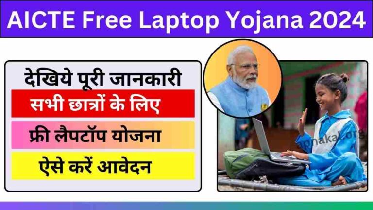 AICTE Free Laptop Yojana 2024: सभी छात्र-छात्रों को मिल रहा है फ्री लैपटॉप, ऐसे करें ऑनलाइन आवेदन