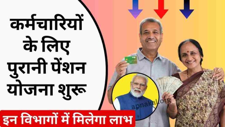 सरकारी कर्मचारियों के लिए पुरानी पेंशन योजना शुरू, इन सभी विभागों के कर्मचारियों को मिलेगा लाभ