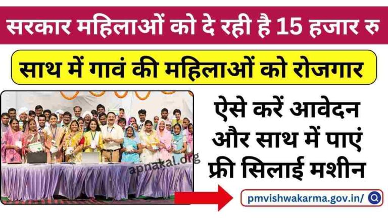 PM Vishwakarma Yojana: सरकार महिलाओं को दे रही है 15 हजार रुपये, और रोजगार के अवसर, ऐसे करें आवेदन