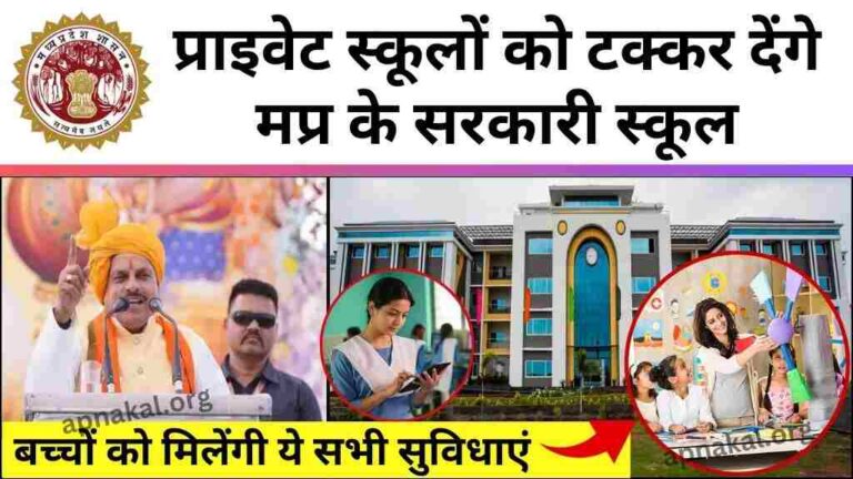 MP News: MP News: प्राइवेट स्कूलों को टक्कर देंगे मध्य प्रदेश के सरकारी स्कूल, बच्चों को मिलेंगी ये सभी सुविधाएं