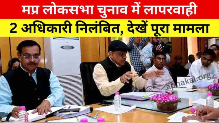 मध्य प्रदेश लोकसभा चुनाव के पहले चरण में लापरवाही के चलते 2 अधिकारी निलंबित, देखें पूरा मामला