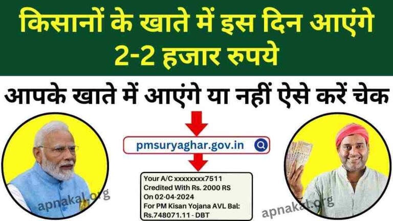 PM Kisan Yojana: किसानों के खाते में इस दिन आएंगे 2-2 हजार रुपये, आपके खाते में आएंगे या नहीं ऐसे करें चेक