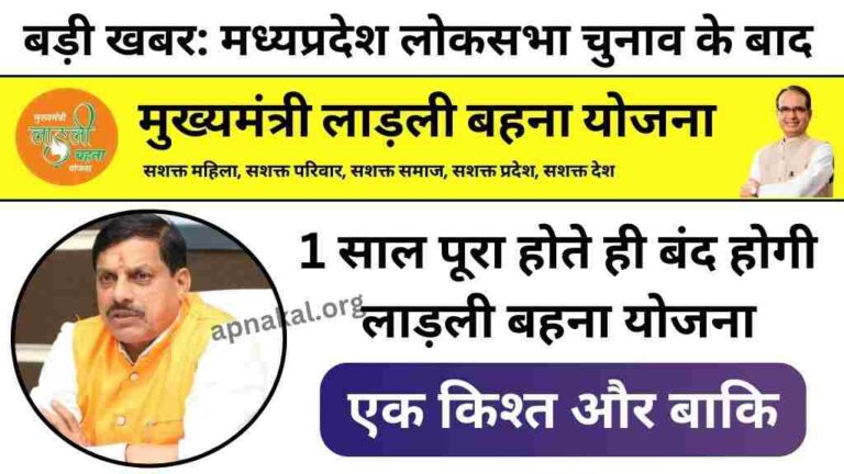 1 साल पूरा होते ही बंद होगी लाड़ली बहना योजना