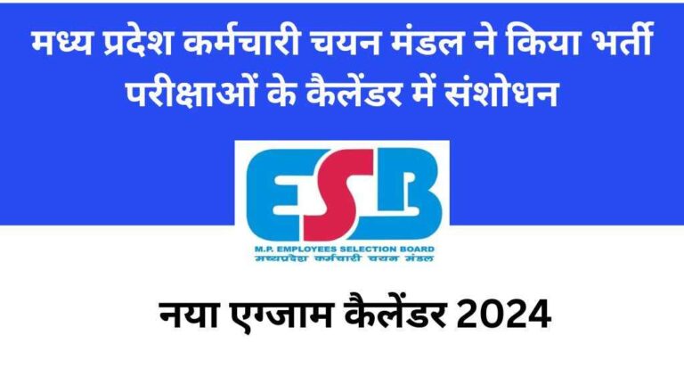 मध्य प्रदेश कर्मचारी चयन मंडल ने किया भर्ती परीक्षाओं के कैलेंडर में संशोधन