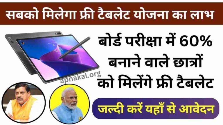 फ्री टैबलेट योजना 2024