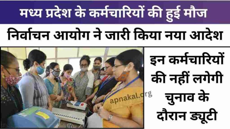मध्य प्रदेश के इन कर्मचारियों की हुई मौज