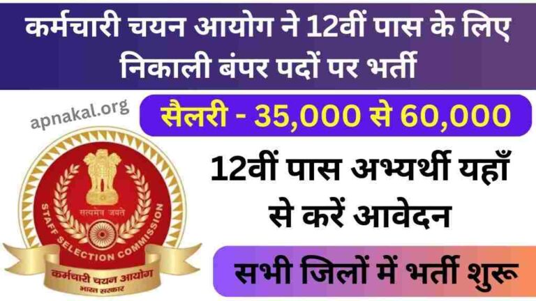 कर्मचारी चयन आयोग