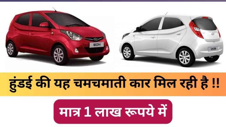 1 लाख रूपये में मिल रही है हुंडई की यह चमचमाती कार
