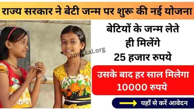 बेटियों के जन्म लेते ही मिलेंगे 25 हजार रुपये
