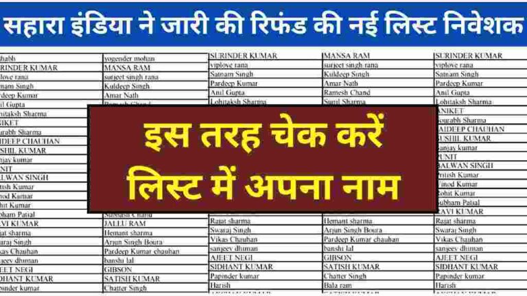 सहारा इंडिया ने जारी की रिफंड की नई लिस्ट निवेशक