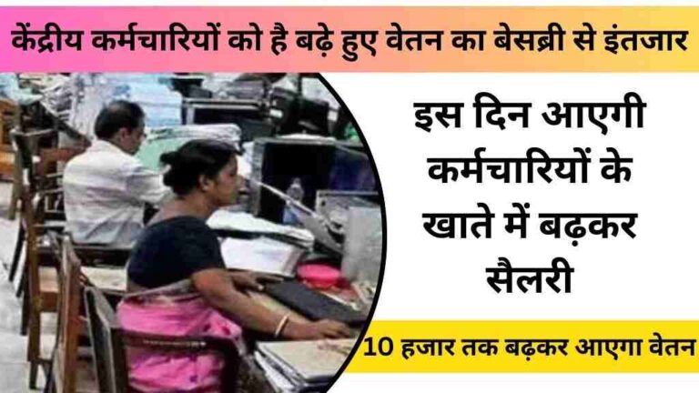 केंद्रीय कर्मचारियों को है बढ़े हुए वेतन का बेसब्री से इंतजार