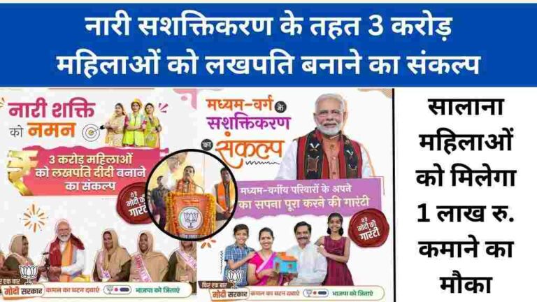 नारी सशक्तिकरण के तहत 3 करोड़ महिलाओं को लखपति बनाने का संकल्प