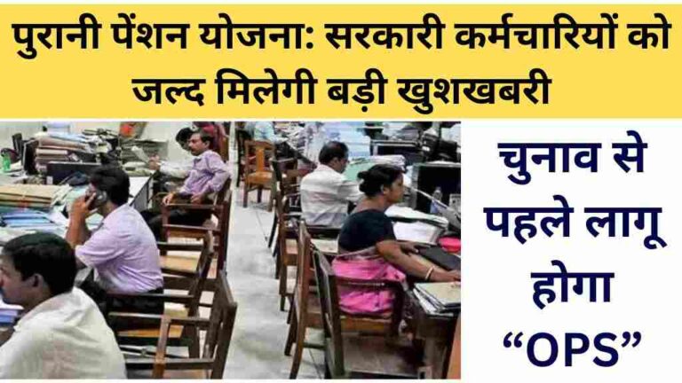 पुरानी पेंशन योजना