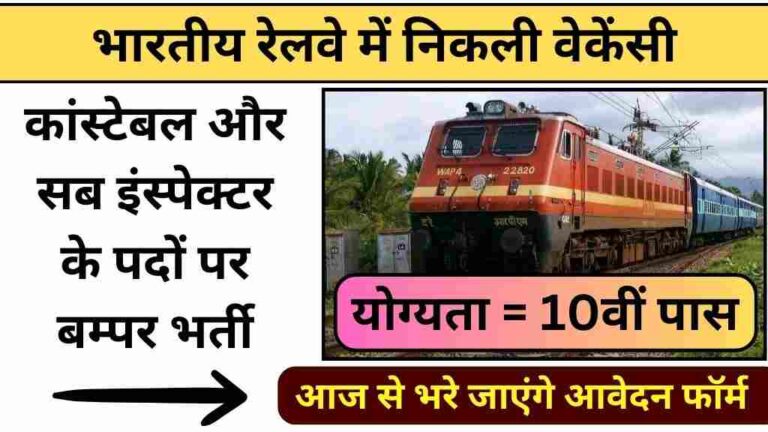 रेलवे में निकली कांस्टेबल और सब इंस्पेक्टर के पदों पर बम्पर भर्ती