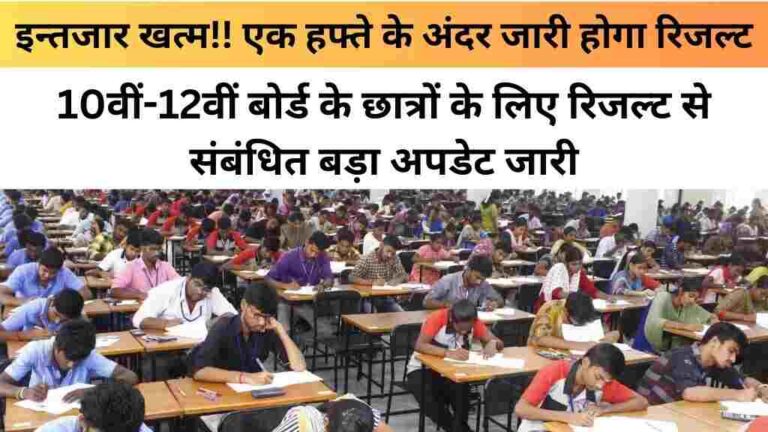 10वीं-12वीं बोर्ड के छात्रों के लिए रिजल्ट