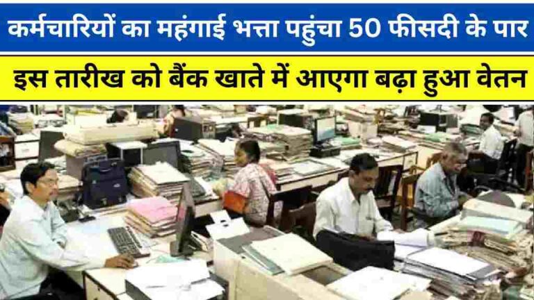 कर्मचारियों का महंगाई भत्ता पहुंचा 50 फीसदी के पार