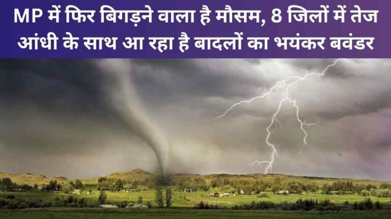 MP में फिर बिगड़ने वाला है मौसम
