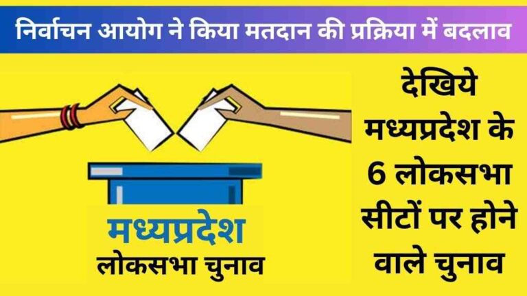 निर्वाचन आयोग ने किया मतदान की प्रक्रिया में बदलाव