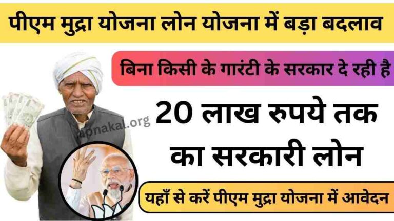 पीएम मुद्रा योजना लोन योजना
