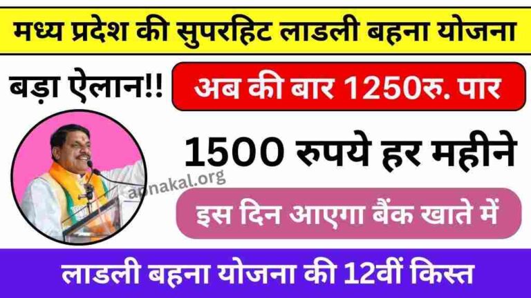 मध्य प्रदेश की सुपरहिट लाडली बहना योजना