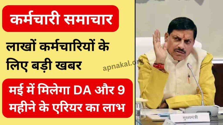 मध्यप्रदेश की लाखों कर्मचारियों के लिए बड़ी खबर