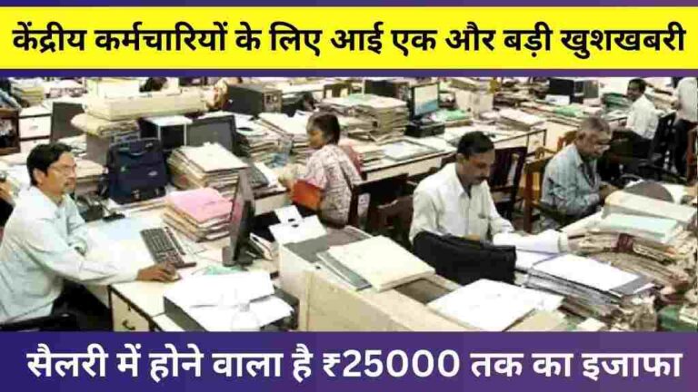केंद्रीय कर्मचारियों के लिए आई एक और बड़ी खुशखबरी