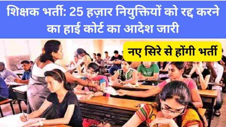 25 हज़ार नियुक्तियों को रद्द करने का हाई कोर्ट का आदेश जारी