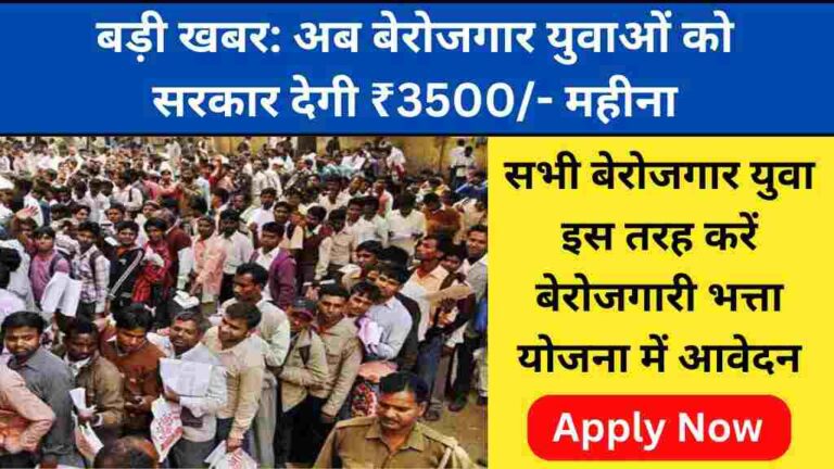बेरोजगार युवाओं को सरकार देगी ₹3500 महीना