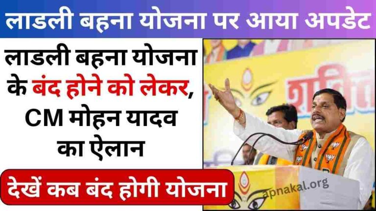 CM Ladli Bahna Yojana: क्या सच में बंद हो जाएगी लाडली बहना योजना, देखें सीएम मोहन यादव ने क्या कहा
