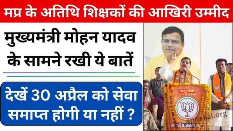 MP News: मध्य प्रदेश के अतिथि शिक्षकों की आखिरी उम्मीद, मुख्यमंत्री मोहन यादव के सामने रखी ये बातें, देखें पूरा मामला