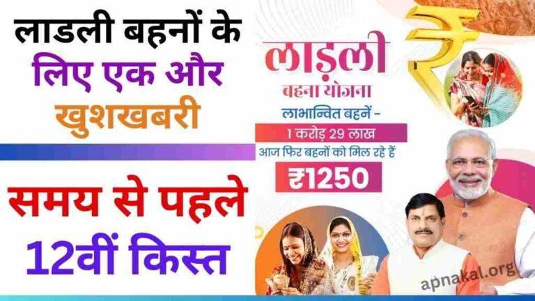 CM Ladli Bahna Yojana: 1.29 करोड़ लाडली बहनों के लिए एक और खुशखबरी, समय से पहले जारी होगी 12वीं किस्त