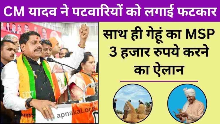 MP News: CM मोहन यादव ने पटवारियों को लगाई फटकार, साथ ही गेहूं का समर्थन मूल्य 3 हजार रुपये करने का ऐलान