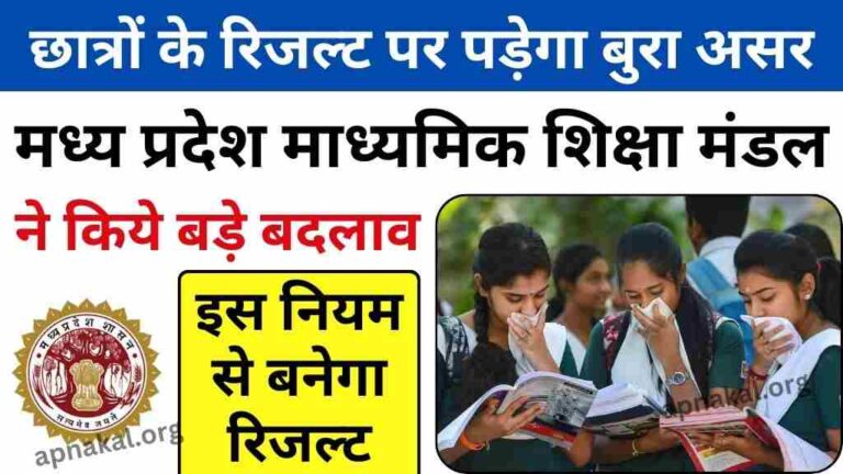 MP Board Exam Results: मध्य प्रदेश बोर्ड कक्षाओं के रिजल्ट के नियमों में बदलाव, छात्रों पर पड़ेगा यह असर