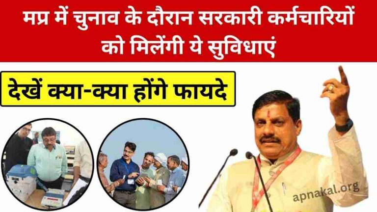 MP News: मध्य प्रदेश में चुनाव के दौरान सरकारी कर्मचारियों को मिलेंगी ये सुविधाएं, देखें क्या होंगे फायदे