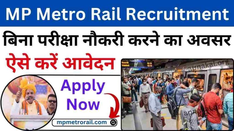 MP Metro Rail Recruitment 2024: एमपी मेट्रो रेल कॉर्पोरेशन में बिना परीक्षा नौकरी करने का अवसर, ऐसे करें आवेदन