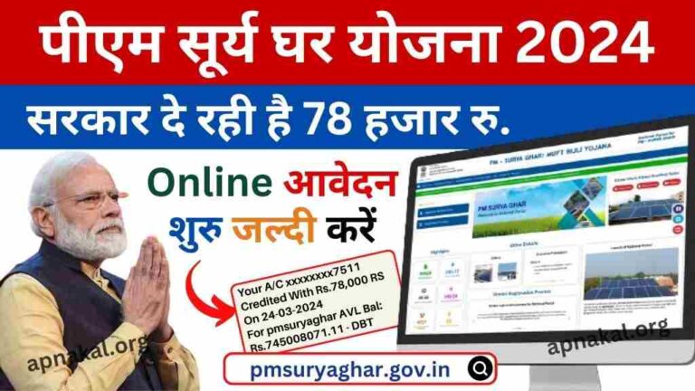 PM Surya Ghar Yojana 2024: मोदी सरकार दे रही है 78 हजार रुपये सब्सिडी, यहां से करें ऑनलाइन आवेदन