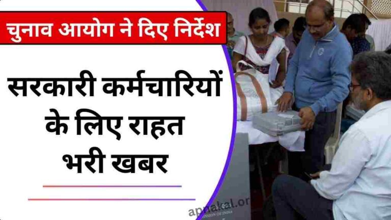 MP News: मध्य प्रदेश चुनाव आयोग ने जारी किए निर्देश, सरकारी कर्मचारियों के लिए राहत भरी खबर