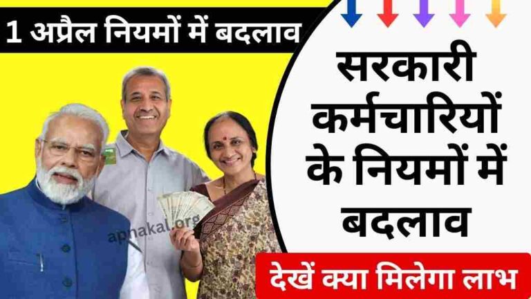 1 अप्रैल 2024 से सरकारी कर्मचारियों के नियमों में बदलाव, देखें क्या मिलेगा लाभ