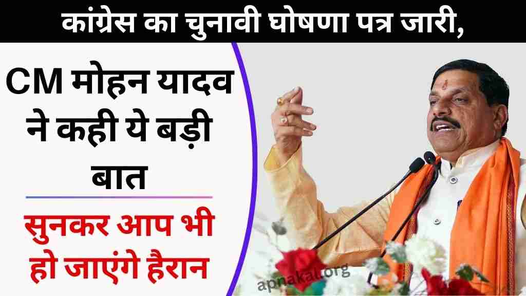 MP News: कांग्रेस के घोषणापत्र पर सीएम मोहन यादव ने कही ये बड़ी बात, सुनकर आप भी हो जाएंगे हैरान