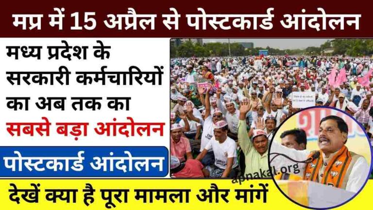 MP News: मध्य प्रदेश के सरकारी कर्मचारी 15 अप्रैल से शुरू करेंगे पोस्टकार्ड आंदोलन, देखें क्या है पूरा मामला और मांगें