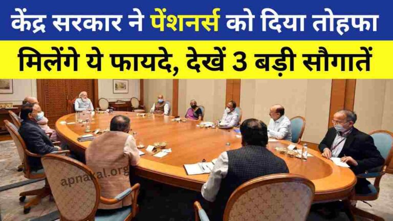 केंद्र सरकार ने पेंशनर्स को दिया तोहफा, अब मिलेंगे ये सारे फायदे, देखें 3 बड़ी सौगातें