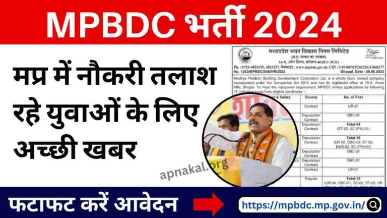 MPBDC भर्ती 2024: मध्य प्रदेश में नौकरी तलाश रहे युवाओं के लिए अच्छी खबर, आखिरी तारीख से पहले करें आवेदन