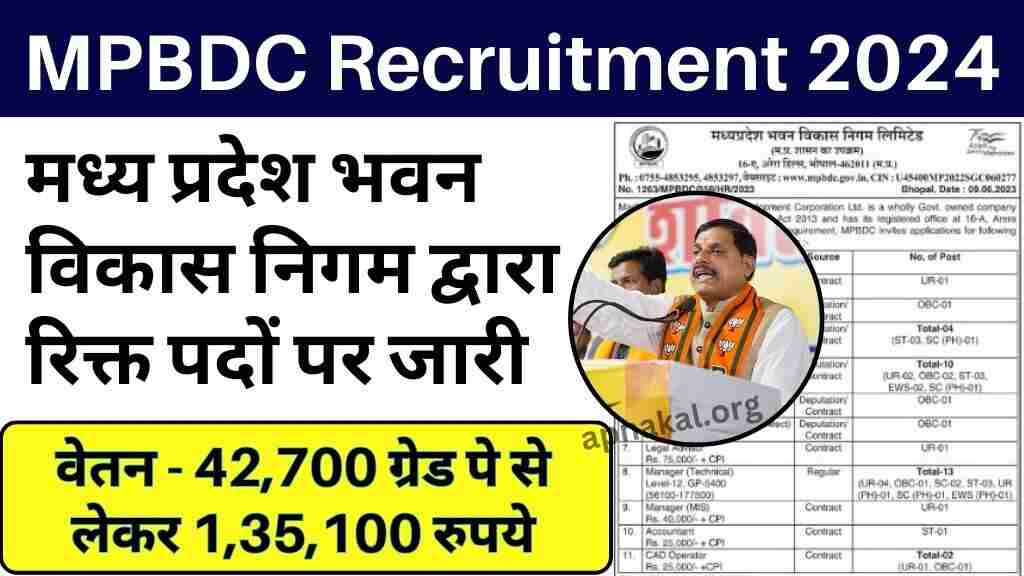 MPBDC Recruitment 2024: मध्य प्रदेश भवन विकास निगम द्वारा रिक्त पदों पर जारी, फटाफट करें आवेदन