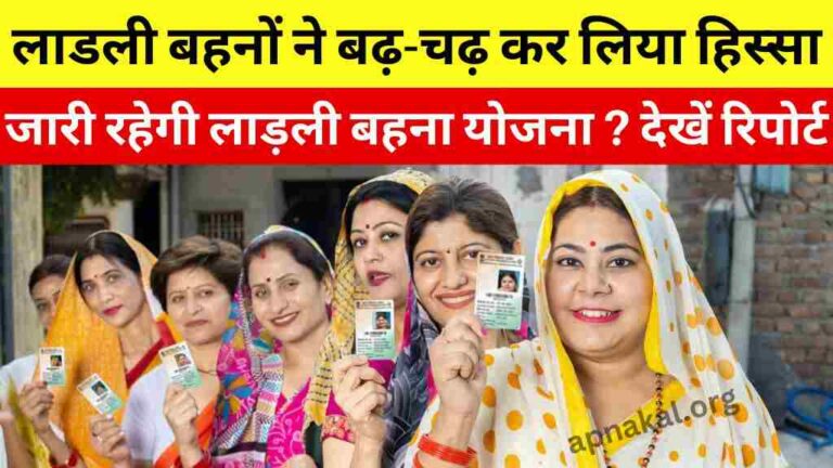 MP News: लोकसभा चुनाव में लाडली बहनों ने बढ़-चढ़ कर लिया हिस्सा, महिलाओं ने “सारा काम छोड़ दो सबसे पहले वोट दो" का नारा भी दिया