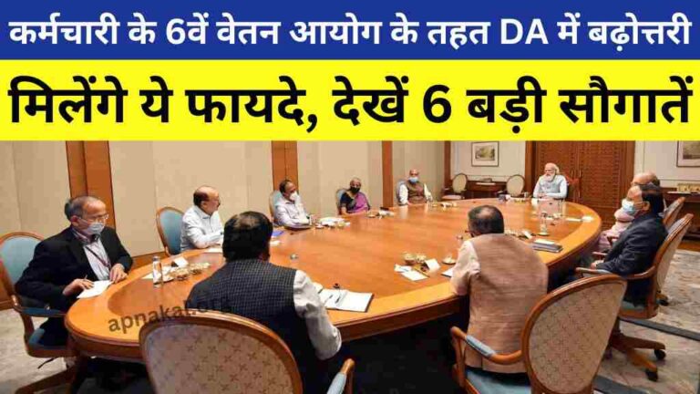 केंद्रीय कर्मचारी के 6वें वेतन आयोग के तहत DA में बढ़ोत्तरी, मिलेंगे ये फायदे, देखें 6 बड़ी सौगातें